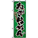 のぼり旗 (3327) ねぎらーめん