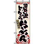 のぼり旗 (3328) 醤油とんこつらーめん