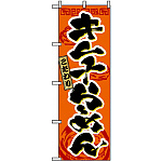 のぼり旗 (3329) キムチらーめん