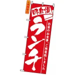 のぼり旗 (3335) ランチ 赤地/白文字