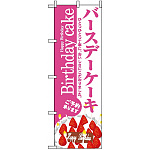 のぼり旗 (3348) バースデーケーキ Birthday cake ご予約承り中 ショートケーキイラスト