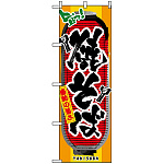 のぼり旗 (3353) 焼そば 提灯風デザイン