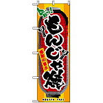 のぼり旗 (3354) もんじゃ焼