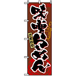 のぼり旗 (3356) 味噌らーめん