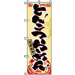 のぼり旗 (3357) とんこつらーめん