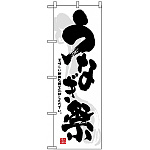 のぼり旗 (3360) うなぎ祭