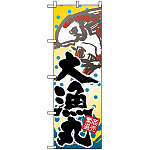 のぼり旗 (3366) 大漁丸