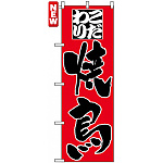 のぼり旗 (3373) こだわり焼鳥