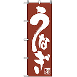 のぼり旗 (340) こだわり うなぎ 茶色