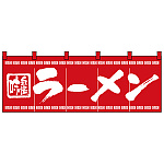 のれん スタンダード (3423) ラーメン