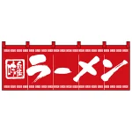 のれん スタンダード (3423) ラーメン