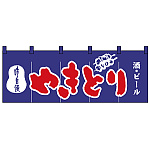 のれん スタンダード (3425) やきとり