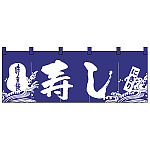 のれん スタンダード (3432) 寿し