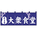 のれん スタンダード (3433) 大衆食堂