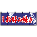 のれん スタンダード (3435) お好み焼