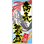 フルカラー店頭幕 (3696) 商売繁盛 大漁 (ターポリン)