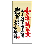 フルカラー店頭幕 (3716) 山の幸 海の幸 (ターポリン)