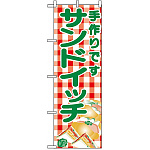 のぼり旗 (351) サンドイッチ 手作りです イラスト
