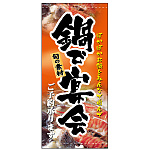 フルカラー店頭幕 (3514) 鍋で宴会 (ポンジ)