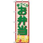 のぼり旗 (352) 手づくりお弁当 フライイラスト