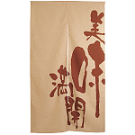 エステル麻のれん (3537) 美味満開