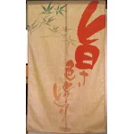 エステル麻のれん (3563) 旨さ色とりどり 背景デザイン付