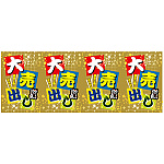 ロール幕 (3838) 大売出し H900×W7800mm