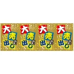 ロール幕 (3838) 大売出し H900×W7800mm