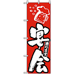 のぼり旗 (389) 宴会承ります 赤地/白文字
