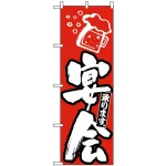 のぼり旗 (389) 宴会承ります 赤地/白文字
