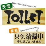 木製サイン (小横) (3958) TOILET/只今清掃中