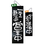 ブラック木製サイン (大) (3961) 一生懸命営業中/心を込めて準備中