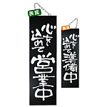 ブラック木製サイン (大) (3962) 心を込めて営業中/心を込めて準備中