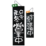ブラック木製サイン (大) (3963) 只今元気に営業中/心を込めて準備中
