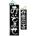 ブラック木製サイン (大) (3967) おいでませ/仕度中です