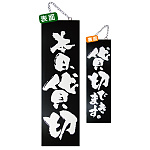 ブラック木製サイン (大) (3968) 本日貸切/貸切できます