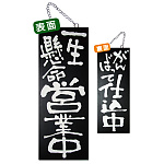 ブラック木製サイン (中) (3969) 一生懸命営業中/がんばって仕込中