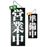 ブラック木製サイン (中) (3972) 営業中 4/準備中