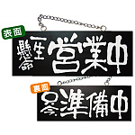 ブラック木製サイン (中横) (3982) 一生懸命営業中/只今準備中