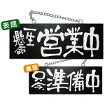 ブラック木製サイン (中横) (3982) 一生懸命営業中/只今準備中