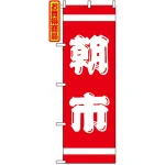 のぼり旗 (402) 紅白 朝市