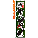 ロングのぼり旗 (4037) 味自慢 旨いそば