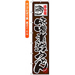 ロングのぼり旗 (4039) 味自慢 味噌煮込みうどん