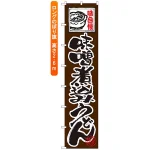 ロングのぼり旗 (4039) 味自慢 味噌煮込みうどん