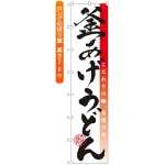 ロングのぼり旗 (4040) 釜揚げうどん