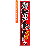 ロングのぼり旗 (4044) 満腹満足 旨いめし