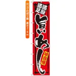 ロングのぼり旗 (4044) 満腹満足 旨いめし