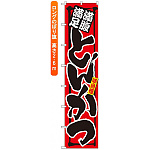 ロングのぼり旗 (4046) 満腹満足 旨いとんかつ
