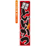ロングのぼり旗 (4046) 満腹満足 旨いとんかつ