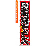 ロングのぼり旗 (4054) 頑固一徹 石焼ビビンバ